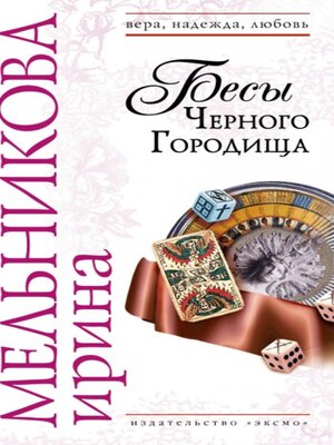 cover image of Бесы Черного Городища